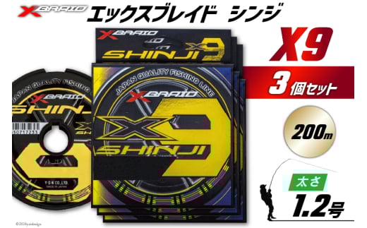 よつあみ PEライン XBRAID SHINJI X9 HP 1.2号 200m 3個 エックスブレイド シンジ [YGK 徳島県 北島町 29ac0136] ygk peライン PE pe 釣り糸 釣り 釣具