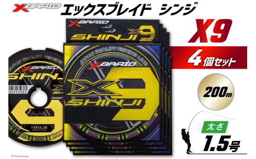 よつあみ PEライン XBRAID SHINJI X9 HP 1.5号 200m 4個 エックスブレイド シンジ [YGK 徳島県 北島町 29ac0141] ygk peライン PE pe 釣り糸 釣り 釣具