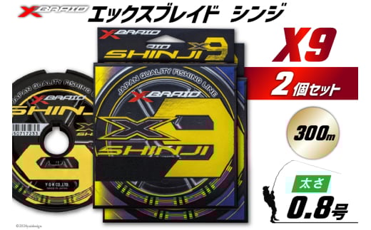 よつあみ PEライン XBRAID SHINJI X9 HP 0.8号 300m 2個 エックスブレイド シンジ [YGK 徳島県 北島町 29ac0151] ygk peライン PE pe 釣り糸 釣り 釣具