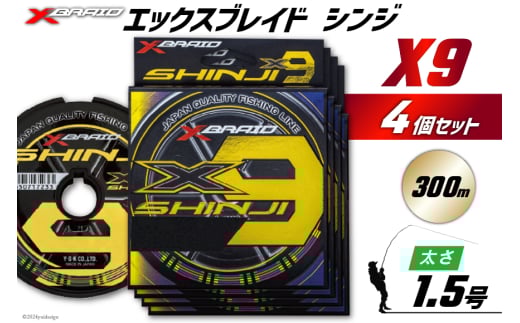 よつあみ PEライン XBRAID SHINJI X9 HP 1.5号 300m 4個 エックスブレイド シンジ [YGK 徳島県 北島町 29ac0165] ygk peライン PE pe 釣り糸 釣り 釣具