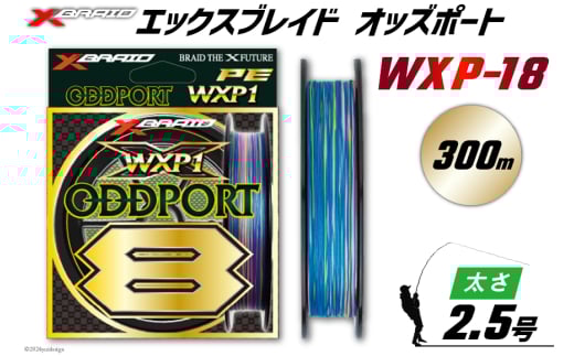 よつあみ PEライン XBRAID ODDPORT WXP1 8 2.5号 300m 1個 エックスブレイド オッズポート [YGK 徳島県 北島町 29ac0203] ygk peライン PE pe 釣り糸 釣り 釣具