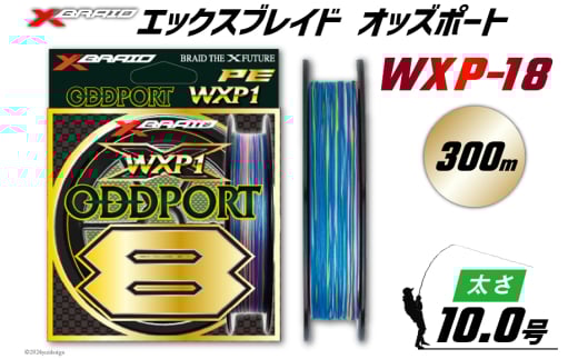 よつあみ PEライン XBRAID ODDPORT WXP1 8 10号 300m 1個 エックスブレイド オッズポート [YGK 徳島県 北島町 29ac0235] ygk peライン PE pe 釣り糸 釣り 釣具