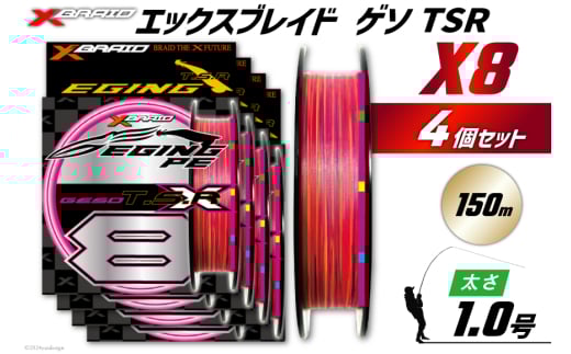 よつあみ PEライン XBRAID GESO TSR X8 1号 150m 4個 エックスブレイド ゲソ [YGK 徳島県 北島町 29ac0255] ygk peライン PE pe 釣り糸 釣り 釣具