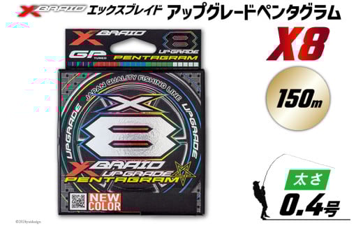 よつあみ PEライン XBRAID UPGRADE X8 PENTAGRAM 0.4号 150m 1個 エックスブレイド アップグレード ペンタグラム [YGK 徳島県 北島町 29ac0383] ygk peライン PE pe 釣り糸 釣り 釣具