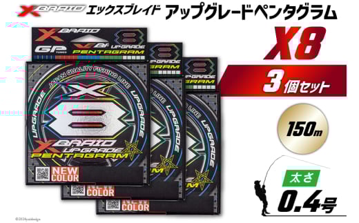 よつあみ PEライン XBRAID UPGRADE X8 PENTAGRAM 0.4号 150m 3個 エックスブレイド アップグレード ペンタグラム [YGK 徳島県 北島町 29ac0385] ygk peライン PE pe 釣り糸 釣り 釣具