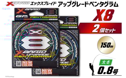 よつあみ PEライン XBRAID UPGRADE X8 PENTAGRAM 0.8号 150m 2個 エックスブレイド アップグレード ペンタグラム [YGK 徳島県 北島町 29ac0396] ygk peライン PE pe 釣り糸 釣り 釣具