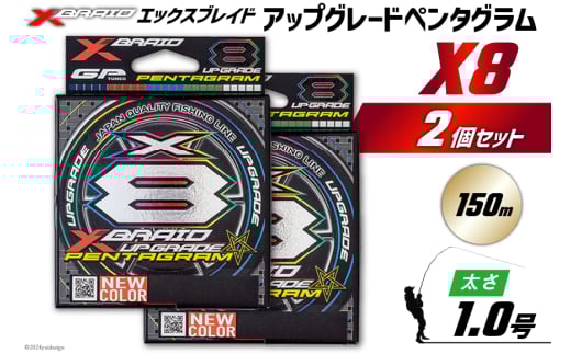 よつあみ PEライン XBRAID UPGRADE X8 PENTAGRAM 1号 150m 2個 エックスブレイド アップグレード ペンタグラム [YGK 徳島県 北島町 29ac0400] ygk peライン PE pe 釣り糸 釣り 釣具