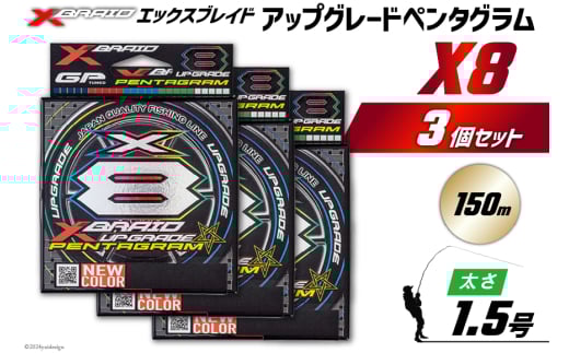 よつあみ PEライン XBRAID UPGRADE X8 PENTAGRAM 1.5号 150m 3個 エックスブレイド アップグレード ペンタグラム [YGK 徳島県 北島町 29ac0409] ygk peライン PE pe 釣り糸 釣り 釣具