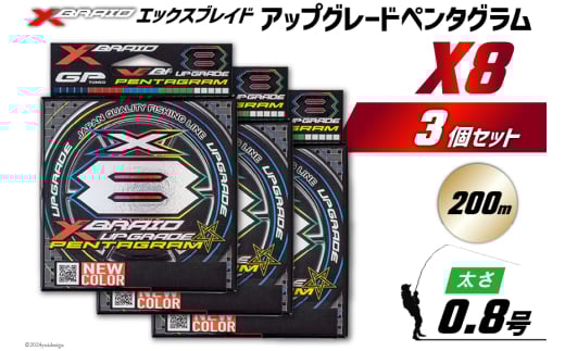よつあみ PEライン XBRAID UPGRADE X8 PENTAGRAM 0.8号 200m 3個 エックスブレイド アップグレード ペンタグラム [YGK 徳島県 北島町 29ac0425] ygk peライン PE pe 釣り糸 釣り 釣具