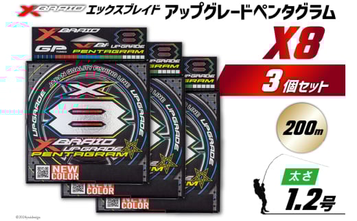よつあみ PEライン XBRAID UPGRADE X8 PENTAGRAM 1.2号 200m 3個 エックスブレイド アップグレード ペンタグラム [YGK 徳島県 北島町 29ac0433] ygk peライン PE pe 釣り糸 釣り 釣具