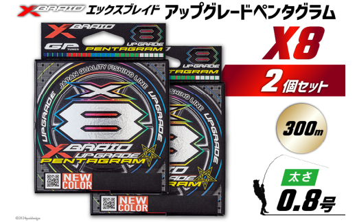 よつあみ PEライン XBRAID UPGRADE X8 PENTAGRAM 0.8号 300m 2個 エックスブレイド アップグレード ペンタグラム [YGK 徳島県 北島町 29ac0448] ygk peライン PE pe 釣り糸 釣り 釣具