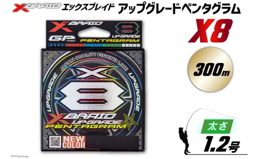 よつあみ PEライン XBRAID UPGRADE X8 PENTAGRAM 1.2号 300m 1個 エックスブレイド アップグレード ペンタグラム [YGK 徳島県 北島町 29ac0455] ygk peライン PE pe 釣り糸 釣り 釣具 メール便