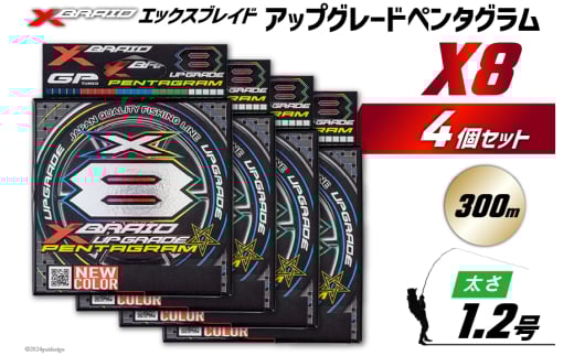 よつあみ PEライン XBRAID UPGRADE X8 PENTAGRAM 1.2号 300m 4個 エックスブレイド アップグレード ペンタグラム [YGK 徳島県 北島町 29ac0458] ygk peライン PE pe 釣り糸 釣り 釣具 メール便