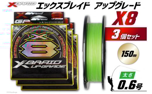 よつあみ PEライン XBRAID UPGRADE X8 0.6号 150m 3個 エックスブレイド アップグレード [YGK 徳島県 北島町 29ac0477] ygk peライン PE pe 釣り糸 釣り 釣具 釣り具