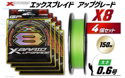 よつあみ PEライン XBRAID UPGRADE X8 0.6号 150m 4個 エックスブレイド アップグレード [YGK 徳島県 北島町 29ac0478] ygk peライン PE pe 釣り糸 釣り 釣具 釣り具