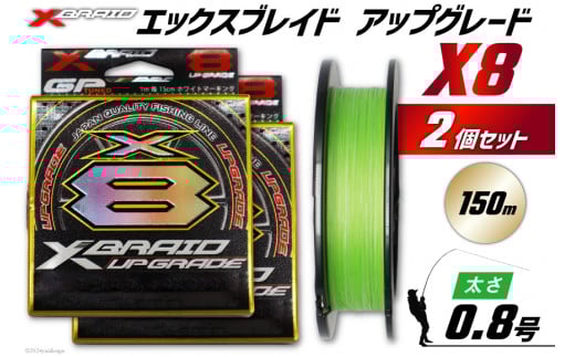 よつあみ PEライン XBRAID UPGRADE X8 0.8号 150m 2個 エックスブレイド アップグレード [YGK 徳島県 北島町 29ac0480] ygk peライン PE pe 釣り糸 釣り 釣具 釣り具