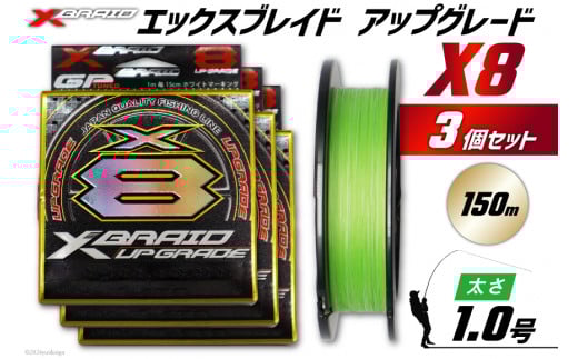 よつあみ PEライン XBRAID UPGRADE X8 1.0号 150m 3個 エックスブレイド アップグレード [YGK 徳島県 北島町 29ac0485] ygk peライン PE pe 釣り糸 釣り 釣具 釣り具