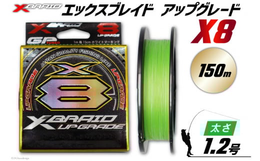 よつあみ PEライン XBRAID UPGRADE X8 1.2号 150m 1個 エックスブレイド アップグレード [YGK 徳島県 北島町 29ac0487] ygk peライン PE pe 釣り糸 釣り 釣具 釣り具