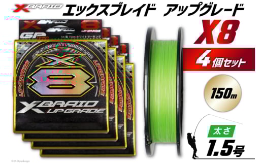 よつあみ PEライン XBRAID UPGRADE X8 1.5号 150m 4個 エックスブレイド アップグレード [YGK 徳島県 北島町 29ac0494] ygk peライン PE pe 釣り糸 釣り 釣具 釣り具