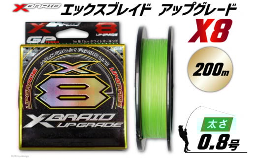 よつあみ PEライン XBRAID UPGRADE X8 0.8号 200m 1個 エックスブレイド アップグレード [YGK 徳島県 北島町 29ac0499] ygk peライン PE pe 釣り糸 釣り 釣具 釣り具