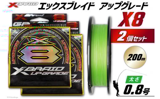 よつあみ PEライン XBRAID UPGRADE X8 0.8号 200m 2個 エックスブレイド アップグレード [YGK 徳島県 北島町 29ac0500] ygk peライン PE pe 釣り糸 釣り 釣具 釣り具