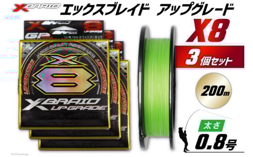 よつあみ PEライン XBRAID UPGRADE X8 0.8号 200m 3個 エックスブレイド アップグレード [YGK 徳島県 北島町 29ac0501] ygk peライン PE pe 釣り糸 釣り 釣具 釣り具