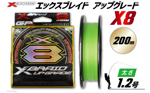 よつあみ PEライン XBRAID UPGRADE X8 1.2号 200m 1個 エックスブレイド アップグレード [YGK 徳島県 北島町 29ac0507] ygk peライン PE pe 釣り糸 釣り 釣具 釣り具