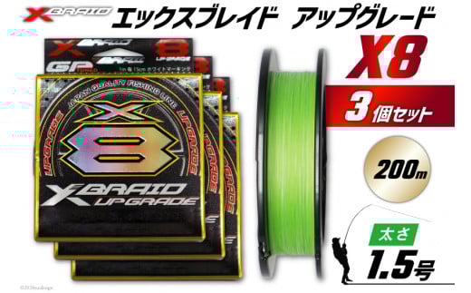 よつあみ PEライン XBRAID UPGRADE X8 1.5号 200m 3個 エックスブレイド アップグレード [YGK 徳島県 北島町 29ac0513] ygk peライン PE pe 釣り糸 釣り 釣具 釣り具