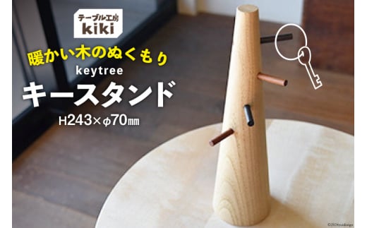 雑貨 keytree 1台 [テーブル工房kiki 徳島県 北島町 29ah0001] 小物置き 収納 インテリア 木製 手作り おしゃれ 小物入れ オシャレ
