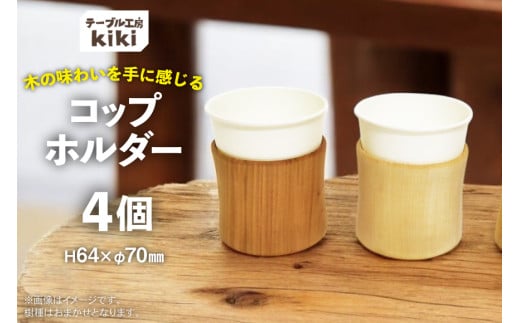 コップホルダー 木製 7オンス 4個 [テーブル工房kiki 徳島県 北島町 29ah0009] コップスタンド 紙コップホルダー コップ収納 木 紙コップ