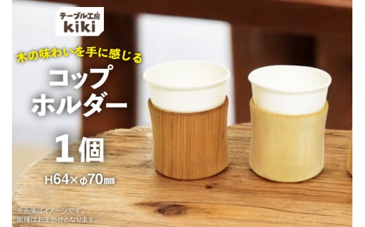 コップホルダー 木製 7オンス 1個 [テーブル工房kiki 徳島県 北島町 29ah0011] コップスタンド 紙コップホルダー コップ収納 木 紙コップ