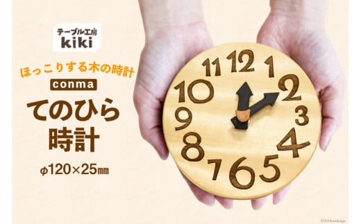 時計 おしゃれ 手のひらconma  [テーブル工房kiki 徳島県 北島町 29ah0020] 置き時計 インテリア 雑貨 木製 手作り オシャレ 卓上 かわいい とけい