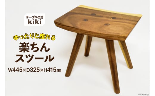 椅子 楽ちんスツール (長さ445mm×幅325mm×高さ415mm) [テーブル工房kiki 徳島県 北島町 29ah0021] 家具 インテリア イス チェア スツール 木製 手作り