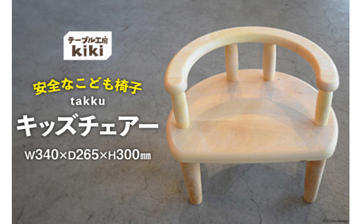 椅子 takku【長さ340×幅265×高さ300(SH185)】  [テーブル工房kiki 徳島県 北島町 29ah0022] 家具 インテリア 木製 手作り 子供 キッズチェアー 子ども いす イス