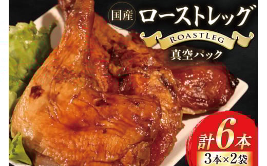 鶏肉 ローストレッグ ローストチキン 6本 [とり信 徳島県 北島町 29aj0019] お肉 肉 鶏 チキン ロースト レッグ 惣菜 おかず おつまみ