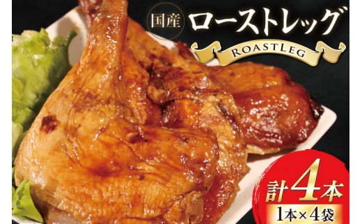 鶏肉 ローストレッグ 200g 以上 × 4袋入り [とり信 徳島県 北島町 29aj0021] チキン ローストチキン とり肉 個包装 骨付き