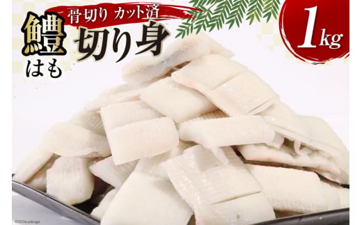 鱧 ( ハモ ) 切り身 1kg [とり信 徳島県 北島町 29aj0023] 魚 魚介 サカナ さかな 骨切り カット 切身