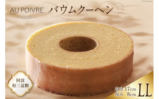 菓子 AU POIVREの バウムクーヘン 【LLサイズ：直径17cm×厚み8cm】[オゥ・ポワヴル 徳島県 北島町 29ak0015] 洋菓子 焼き菓子 お菓子 スイーツ ケーキ デザート バームクーヘン おやつ