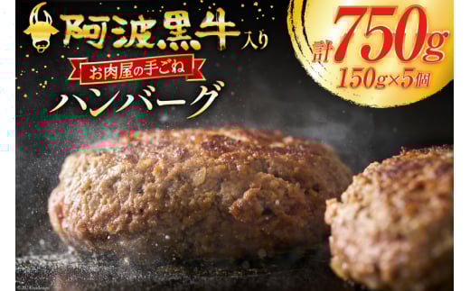 ハンバーグ 冷凍 阿波黒牛入り 老舗お肉屋 手ごねハンバーグ 箱入り 150g 5個 [北島藤原精肉店 徳島県 北島町 29al0021] 肉 惣菜 手ごね 阿波黒牛 阿波 おかず 手作り