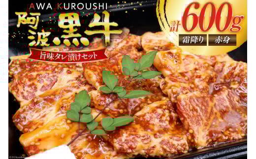 牛肉 阿波黒牛 旨味タレ漬け食べ比べセット 300g×2パック [北島藤原精肉店 徳島県 北島町 29al0029] 牛 セット 食べ比べ 焼肉 焼き肉 バーベキュー BBQ