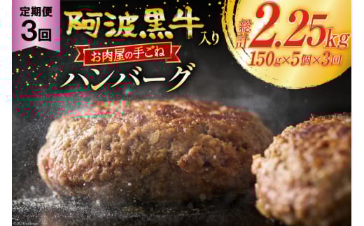 ハンバーグ 冷凍 阿波黒牛入り 老舗お肉屋 手ごねハンバーグ 箱入り 150g 5個 3回 定期便 [北島藤原精肉店 徳島県 北島町 29al0030] 肉 惣菜 手ごね 阿波黒牛 阿波 おかず 手作り
