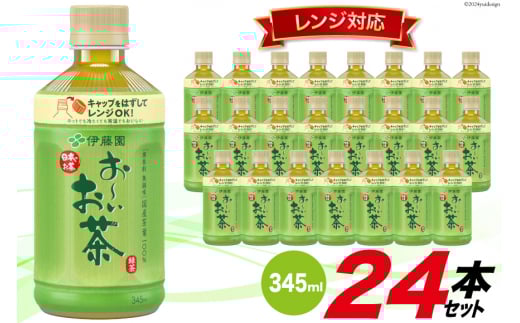 お茶 お～いお茶緑茶 (レンジ対応) 345ml×24本 [伊藤園 徳島支店 徳島県 北島町 29an0001] 茶 緑茶 飲料 飲み物 のみもの ドリンク 24本 伊藤園 レンジ