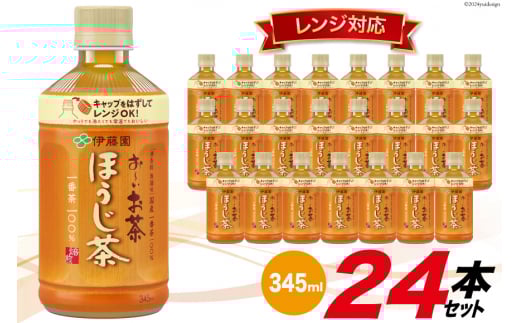 茶 お～いお茶ほうじ茶 レンジ対応 345ml×24本 [伊藤園 徳島支店 徳島県 北島町 29an0004] お茶 ほうじ茶 24本 伊藤園 レンジ