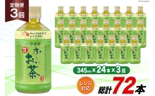 お茶 ペットボトル 定期便 お～いお茶 緑茶 レンジ対応 345ml 24本 3回 総計72本 [伊藤園 徳島支店 徳島県 北島町 29an0005] 茶 ミニサイズ ミニ サイズ ボトル