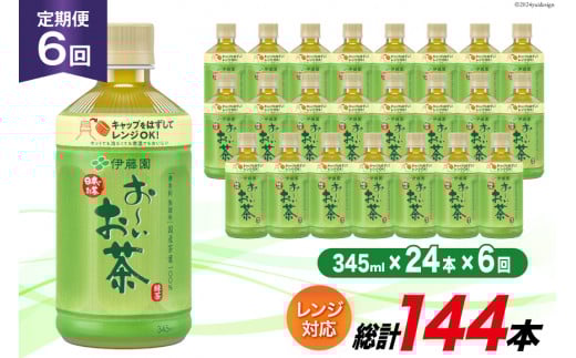 お茶 ペットボトル 定期便 お～いお茶 緑茶 レンジ対応 345ml 24本 6回 総計144本 [伊藤園 徳島支店 徳島県 北島町 29an0006] 茶 ミニサイズ ミニ サイズ ボトル