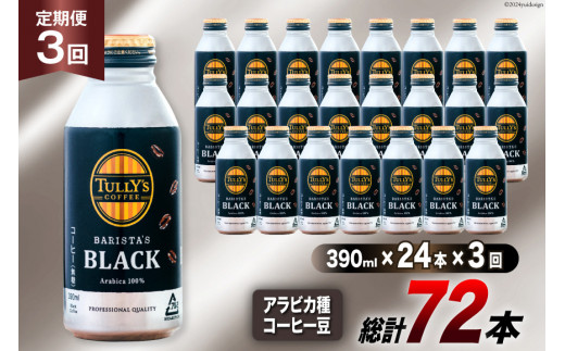 缶コーヒー ブラック 無糖 定期便 タリーズ コーヒー バリスタズブラック 390ml 24本 3回 総計 72本 [伊藤園 徳島支店 徳島県 北島町 29an0007] 珈琲