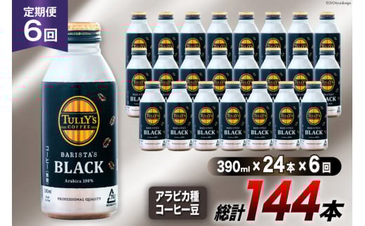 缶コーヒー ブラック 無糖 定期便 タリーズ コーヒー バリスタズブラック 390ml 24本 6回 総計 144本 [伊藤園 徳島支店 徳島県 北島町 29an0008] 珈琲