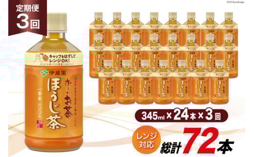 お茶 ペットボトル 定期便 お～いお茶 ほうじ茶 レンジ対応 345ml 24本 3回 総計72本 [伊藤園 徳島支店 徳島県 北島町 29an0011] 茶 ミニサイズ ミニ サイズ ボトル