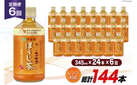 お茶 ペットボトル 定期便 お～いお茶 ほうじ茶 レンジ対応 345ml 24本 6回 総計144本 [伊藤園 徳島支店 徳島県 北島町 29an0012] 茶 ミニサイズ ミニ サイズ ボトル