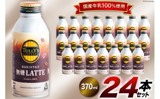 コーヒー ラテ TULLY'S COFFEE BARISTA'S 無糖LATTE（バリスタズ無糖ラテ）370ml×24本 [伊藤園 徳島支店 徳島県 北島町 29an0014] 珈琲 Coffee COFFEE タリーズ 24本 無糖 缶コーヒー